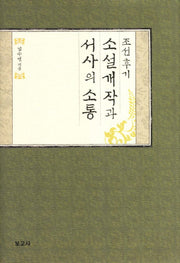 조선후기 소설개작과 서사의 소통(한국서사문학연구총서 20)(양장본 HardCover)