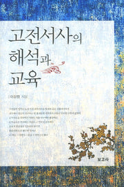 고전서사의 해석과 교육(양장본 HardCover)