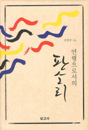 연행으로서의 판소리(양장본 HardCover)