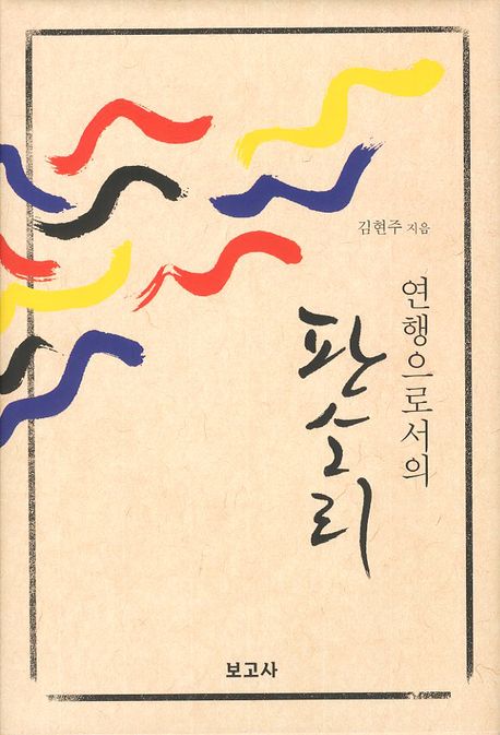 연행으로서의 판소리(양장본 HardCover)