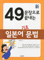 49문장으로 끝내는 일본어 기초문법(신)(개정판)