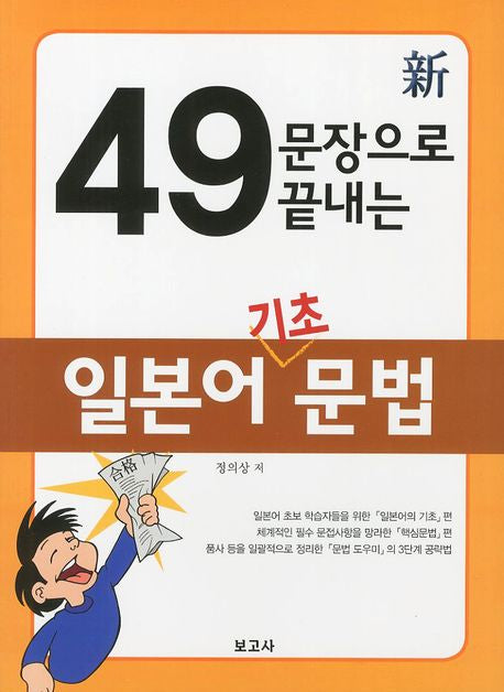 49문장으로 끝내는 일본어 기초문법(신)(개정판)