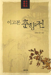 이고본 춘향전