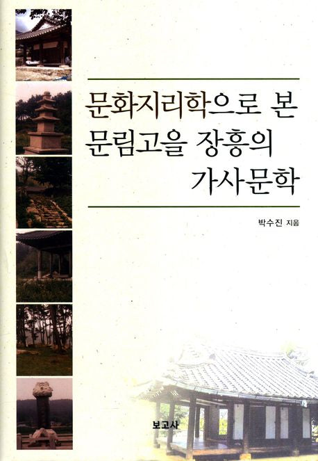 문화지리학으로 본 문림고을 장흥의 가사문학(양장본 HardCover)
