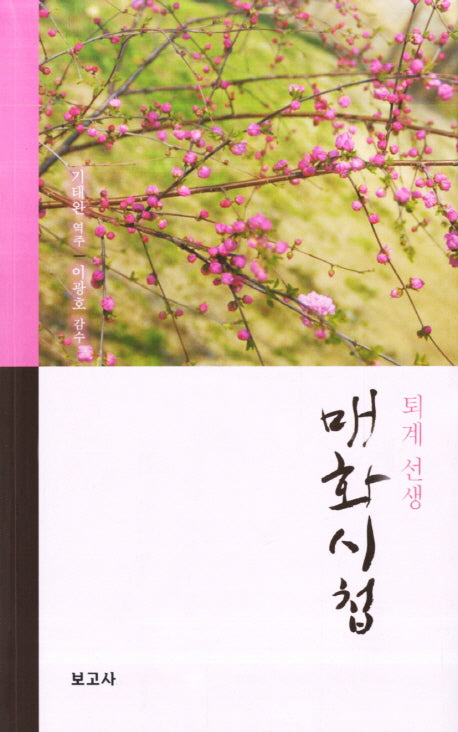 퇴계 선생 매화시첩
