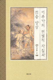 어부가의 변별적 자질과 전승양상(한국시가문학연구총서 17)(양장본 HardCover)
