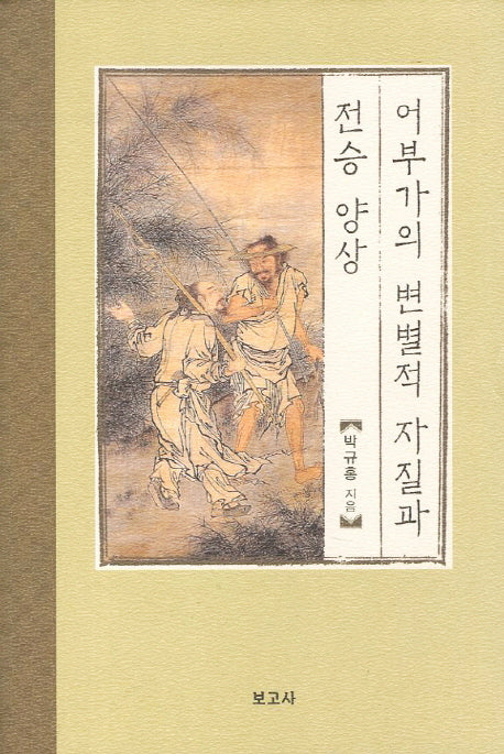 어부가의 변별적 자질과 전승양상(한국시가문학연구총서 17)(양장본 HardCover)