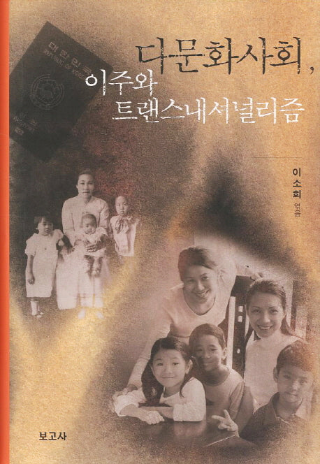 다문화사회 이주와 트랜스내셔널리즘(양장본 HardCover)