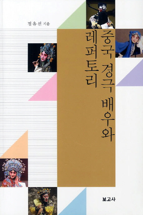중국 경극 배우와 래퍼토리