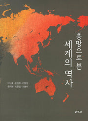 흥망으로 본 세계의 역사