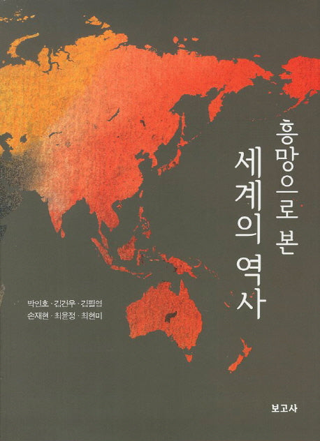 흥망으로 본 세계의 역사