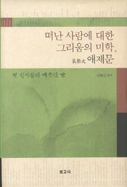 떠난 사람에 대한 그리움의 미학 애제문(양장본 HardCover)