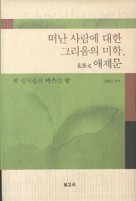 떠난 사람에 대한 그리움의 미학 애제문(양장본 HardCover)