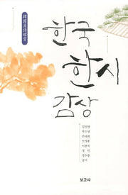 한국한시감상(2판)