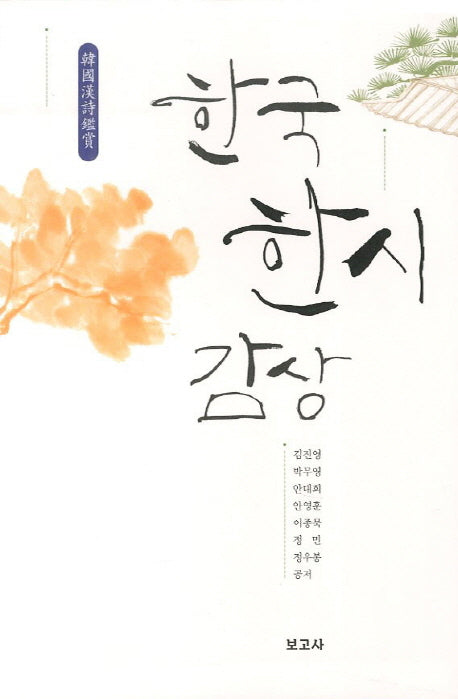 한국한시감상(2판)
