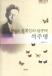 석주명(탐라문화학술총서 13)(양장본 HardCover)