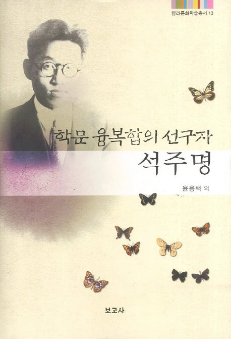 석주명(탐라문화학술총서 13)(양장본 HardCover)
