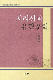 지리산과 유람문학(지리산권문화연구단 연구총서 4)(양장본 HardCover)