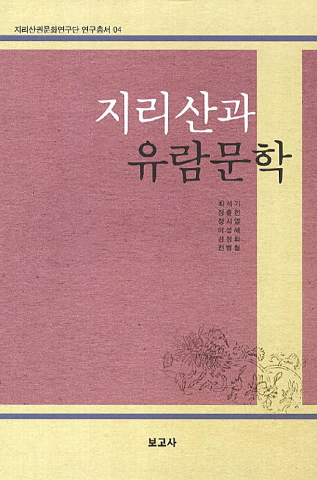 지리산과 유람문학(지리산권문화연구단 연구총서 4)(양장본 HardCover)