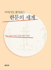 이야기로 풀어보는 한문의 세계