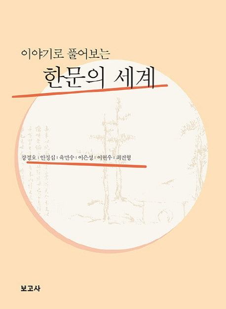 이야기로 풀어보는 한문의 세계