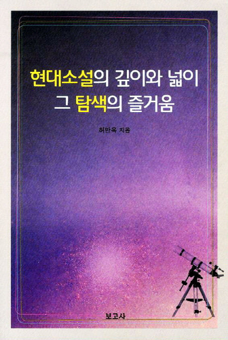 현대소설의 깊이와 넓이 그 탐색의 즐거움
