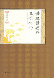 불교담론과 고전서사(양장본 HardCover)
