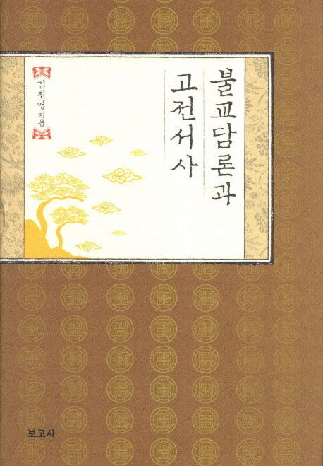 불교담론과 고전서사(양장본 HardCover)