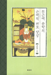 전근대 문학의 근대적 변모 양상(한국시가문학연구총서 19)(양장본 HardCover)