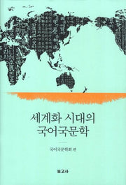 세계화 시대의 국어국문학(양장본 HardCover)