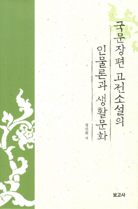 국문장편 고전소설의 인물론과 생활문화(양장본 HardCover)
