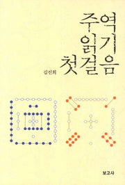 주역 읽기 첫걸음