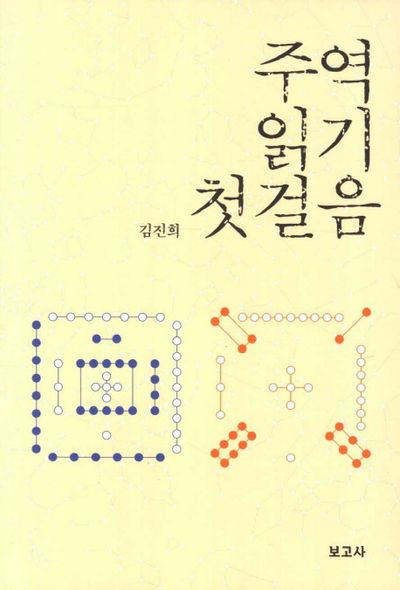 주역 읽기 첫걸음