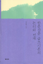 한문산문 글쓰기론의 논리와 전개(양장본 HardCover)