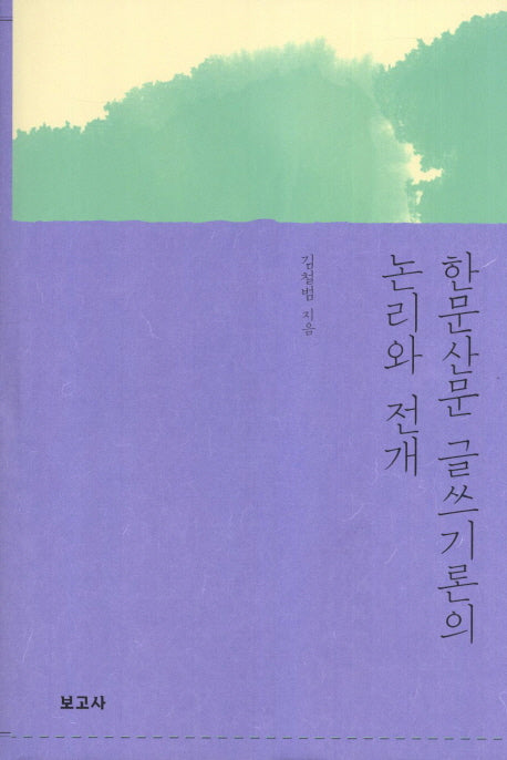 한문산문 글쓰기론의 논리와 전개(양장본 HardCover)