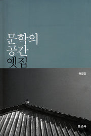 문학의 공간 옛집