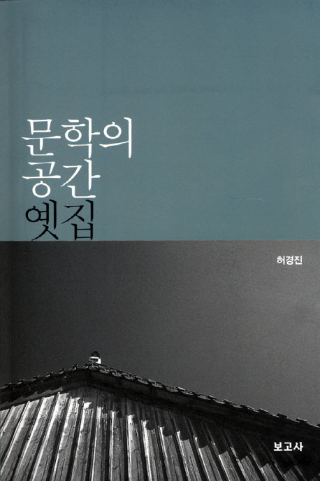 문학의 공간 옛집