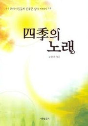 사계의 노래