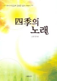 사계의 노래