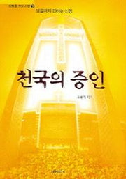천국의 증인(순복음 7대 신앙 3)