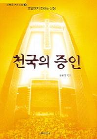 천국의 증인(순복음 7대 신앙 3)