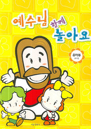 예수님 함께 놀아요(유아부 교사용)