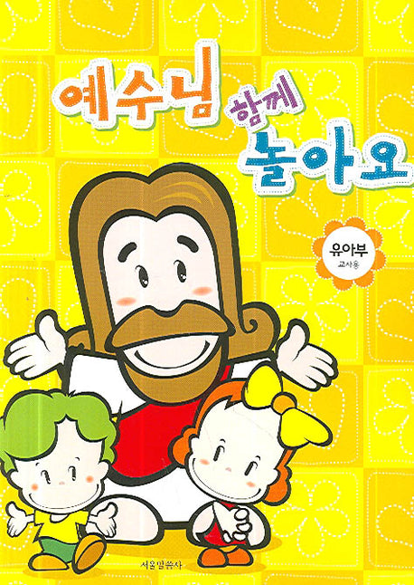 예수님 함께 놀아요(유아부 교사용)