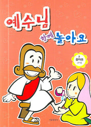 예수님 함께 놀아요(유아부 교사용 2학기)