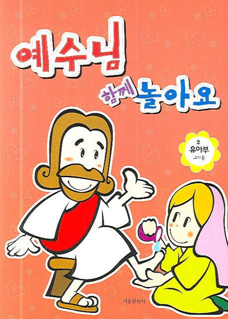 예수님 함께 놀아요(유아부 교사용 2학기)