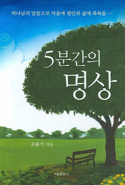 5분간의 명상