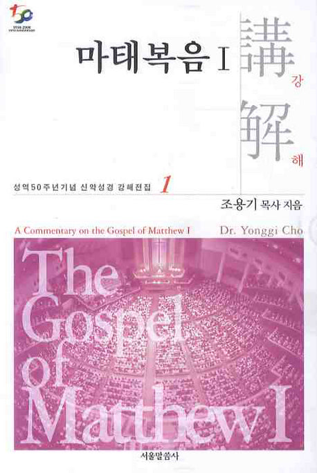 마태복음강해 1(성역50주년기념 신약성경 강해전집 1)
