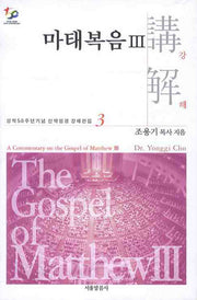 마태복음강해 3(성역50주년기념 신약성경 강해전집 3)