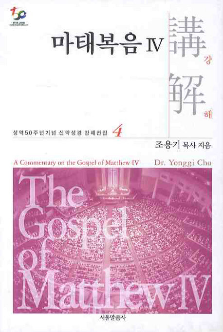마태복음강해 4(성역50주년기념 신약성경 강해전집 4)