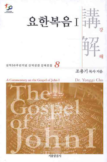 요한복음강해 1(성역50주년기념 신약성경 강해전집 8)